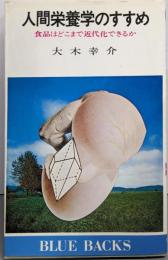 人間栄養学のすすめ: 食品はどこまで近代化できるか(ブルーバックス 289)