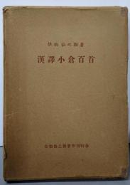 漢訳小倉百首