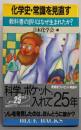 化学史・常識を見直す :教科書の誤りはなぜ生まれたか?<ブルーバックス>