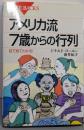 アメリカ流7歳からの行列 :目で見てわかる!<ブルーバックス>