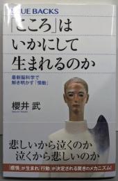 「こころ」はいかにして生まれるのか :最新脳科学で解き明かす「情動」<ブルーバックス>
