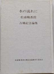 水の流れに : 松浦暢教授古稀記念論集