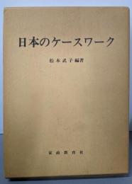 日本のケースワーク