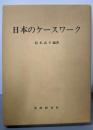 日本のケースワーク