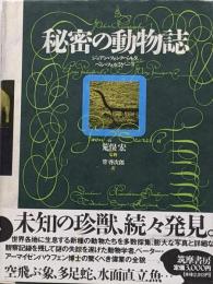 秘密の動物誌