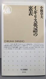 イギリス英語の裏表<ちくま新書>