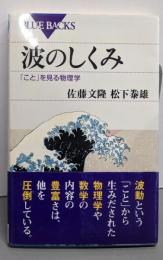 波のしくみ : 「こと」を見る物理学<ブルーバックスB-1575>