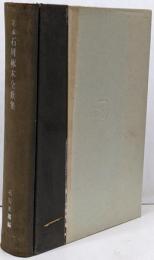 定本石川啄木全歌集 限定版