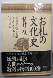 お札の文化史