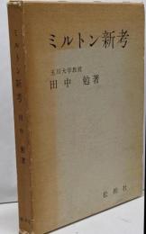 ミルトン新考