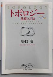 トポロジー : 基礎と方法<ちくま学芸文庫>