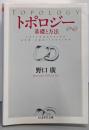 トポロジー : 基礎と方法<ちくま学芸文庫>