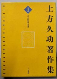 土方久功著作集 第1巻 (パラオの社会と生活)