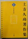 土方久功著作集 第1巻 (パラオの社会と生活)
