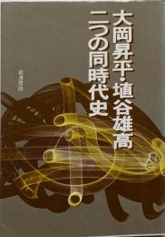 大岡昇平・埴谷雄高二つの同時代史