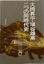 大岡昇平・埴谷雄高二つの同時代史