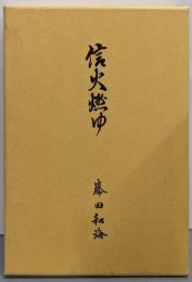 信火燃ゆ
