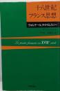 十八世紀フランス思想: ヴォルテール,ディドロ,ルソー