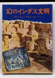 幻のインダス文明