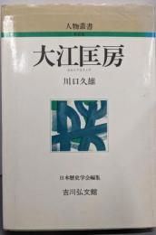 大江匡房 (人物叢書 新装版)