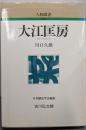 大江匡房 (人物叢書 新装版)