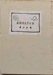 ひとことはなし