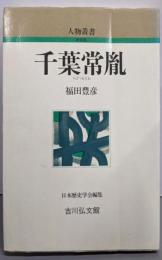 千葉常胤<人物叢書> 〔新装版〕