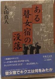 ある瞽女宿の没落