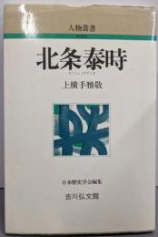 北条泰時 (人物叢書 新装版)