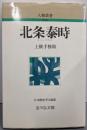 北条泰時 (人物叢書 新装版)