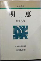 明恵 (人物叢書 新装版)