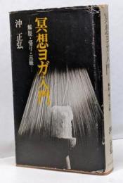 冥想ヨガ入門 : 解脱・悟り・三昧