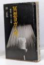冥想ヨガ入門 : 解脱・悟り・三昧