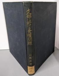 支那に於ける食糧問題
