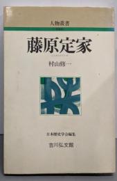 藤原定家 (人物叢書 新装版)