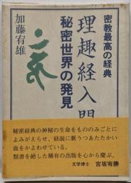 理趣経入門 : 秘密世界の発見 密教最高の経典<理趣経>