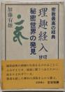 理趣経入門 : 秘密世界の発見 密教最高の経典<理趣経>
