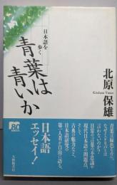 青葉は青いか : 日本語を歩く