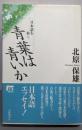 青葉は青いか : 日本語を歩く