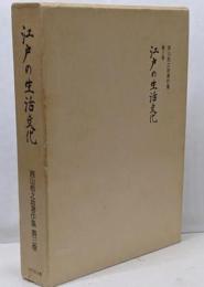 西山松之助著作集 第3巻 (江戸の生活文化)