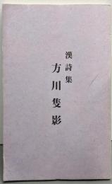 漢詩集 方川隻影