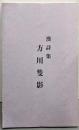 漢詩集 方川隻影