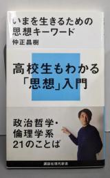 いまを生きるための思想キーワード<講談社現代新書 2134>