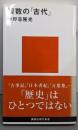 複数の「古代」 (講談社現代新書 1914)