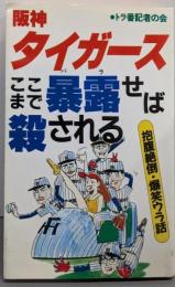 阪神タイガース・ここまで暴露せば殺される
