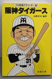 阪神タイガース (新潮文庫)