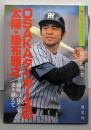 OSAKAタイガースの太陽・掛布雅之:屈辱の日々を乗り越えて (熱球文庫シリーズ)