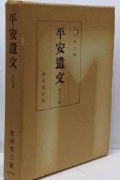 平安遺文 : 金石文編