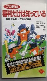 プロ野球審判だけは知っている