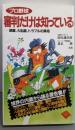 プロ野球審判だけは知っている